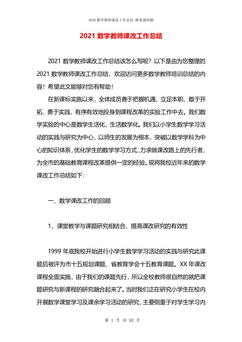 2021数学教师课改工作总结