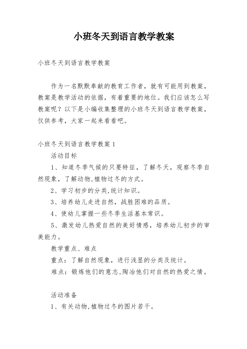 小班冬天到语言教学教案