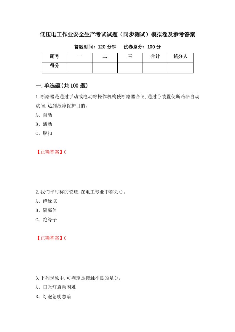 低压电工作业安全生产考试试题同步测试模拟卷及参考答案第16次