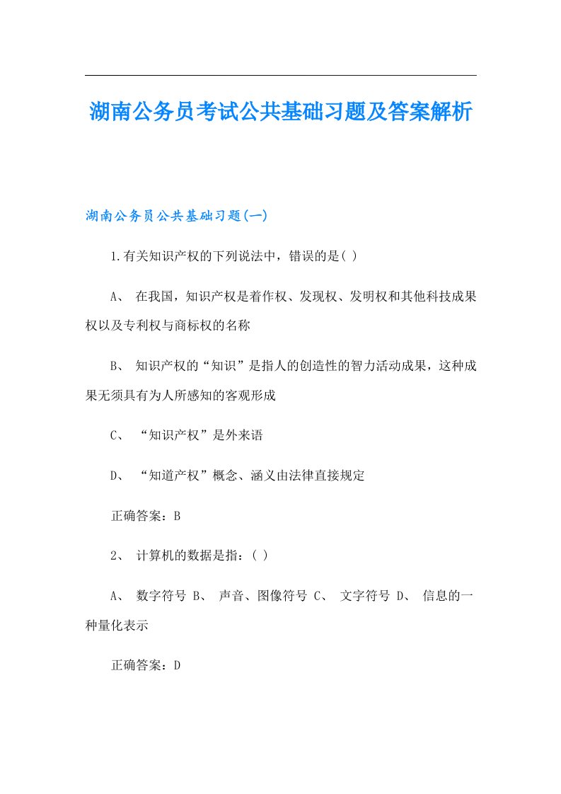 湖南公务员考试公共基础习题及答案解析