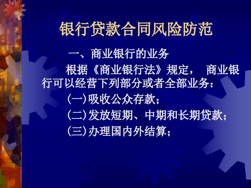 商业银行贷款合同风险防范