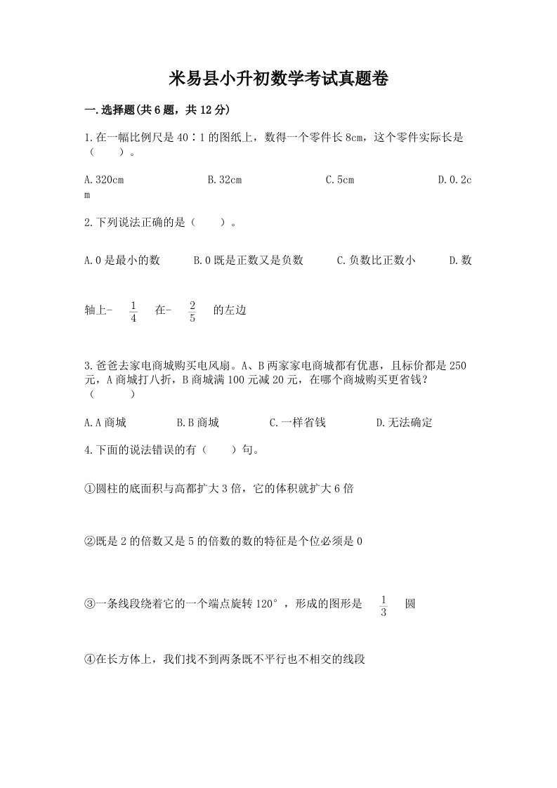 米易县小升初数学考试真题卷汇编