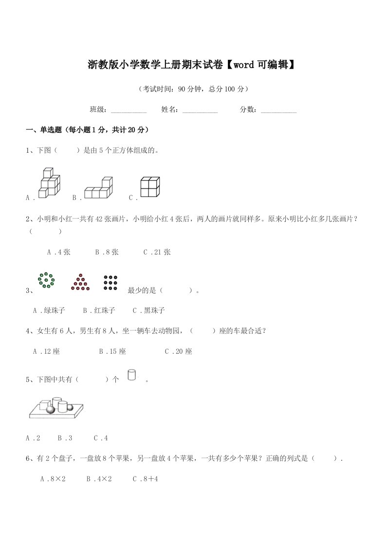 2022学年一年级上半学期浙教版小学数学上册期末试卷【word可编辑】