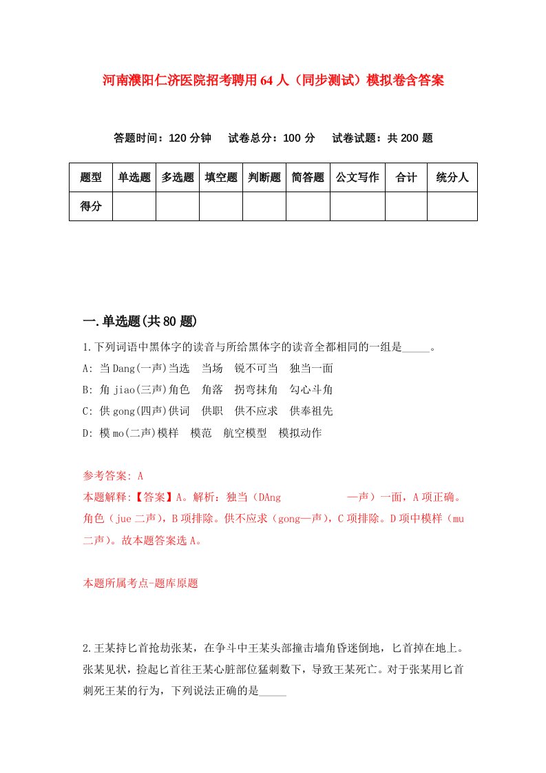 河南濮阳仁济医院招考聘用64人同步测试模拟卷含答案7