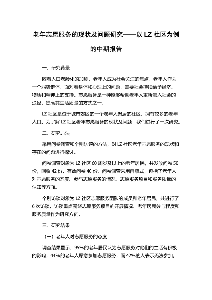 老年志愿服务的现状及问题研究——以LZ社区为例的中期报告