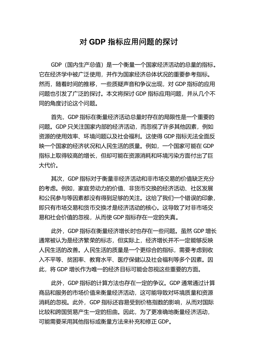 对GDP指标应用问题的探讨