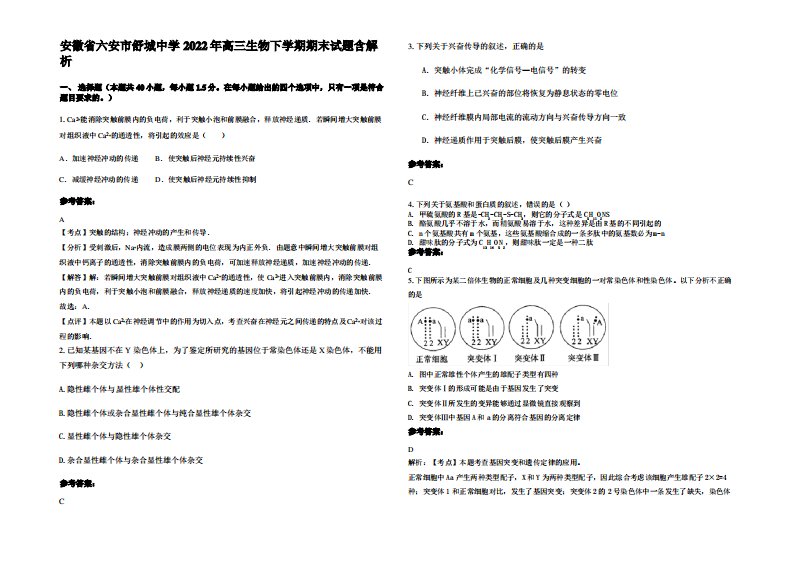 安徽省六安市舒城中学2022年高三生物下学期期末试题含解析