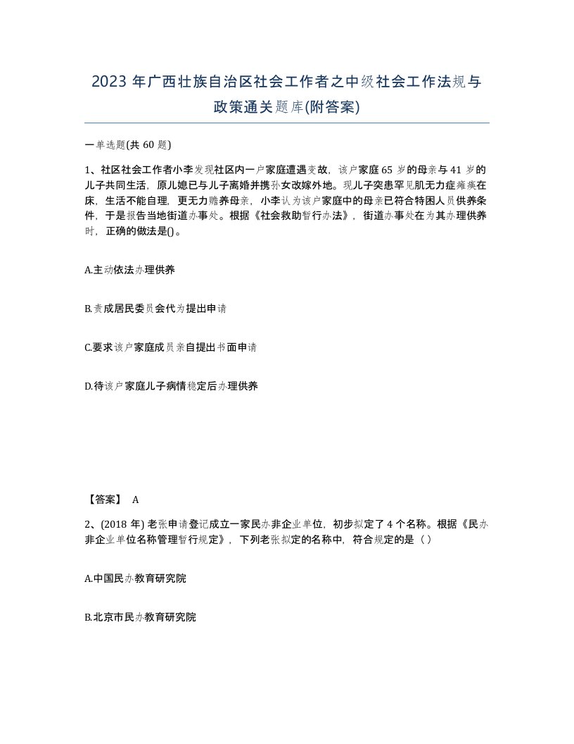 2023年广西壮族自治区社会工作者之中级社会工作法规与政策通关题库附答案