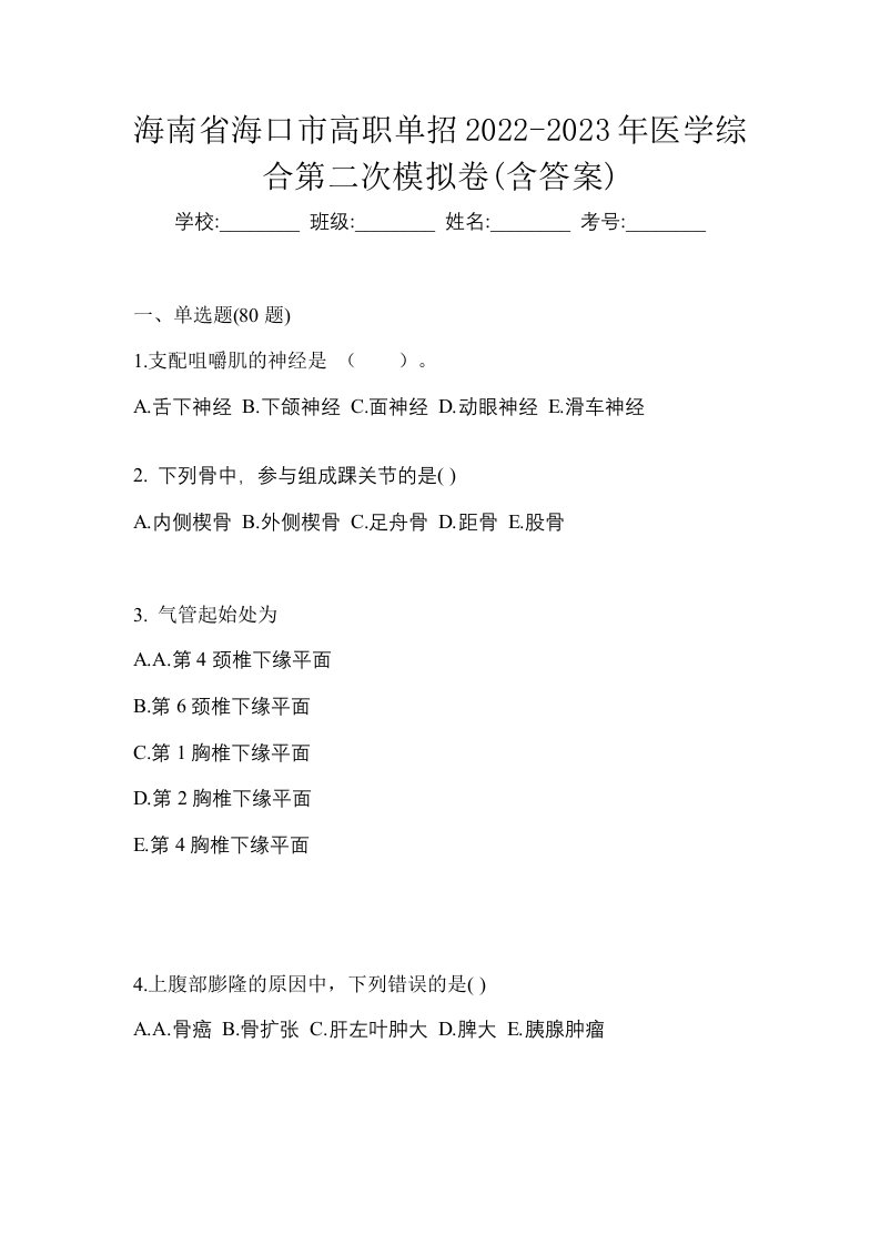 海南省海口市高职单招2022-2023年医学综合第二次模拟卷含答案