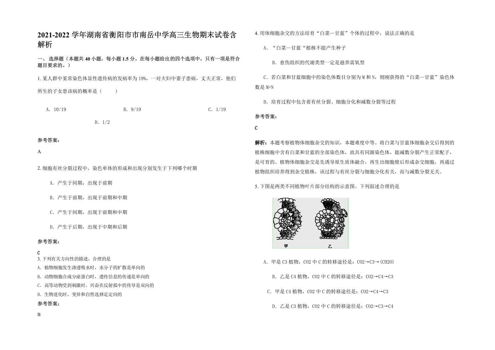 2021-2022学年湖南省衡阳市市南岳中学高三生物期末试卷含解析