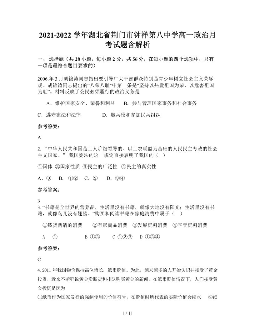 2021-2022学年湖北省荆门市钟祥第八中学高一政治月考试题含解析