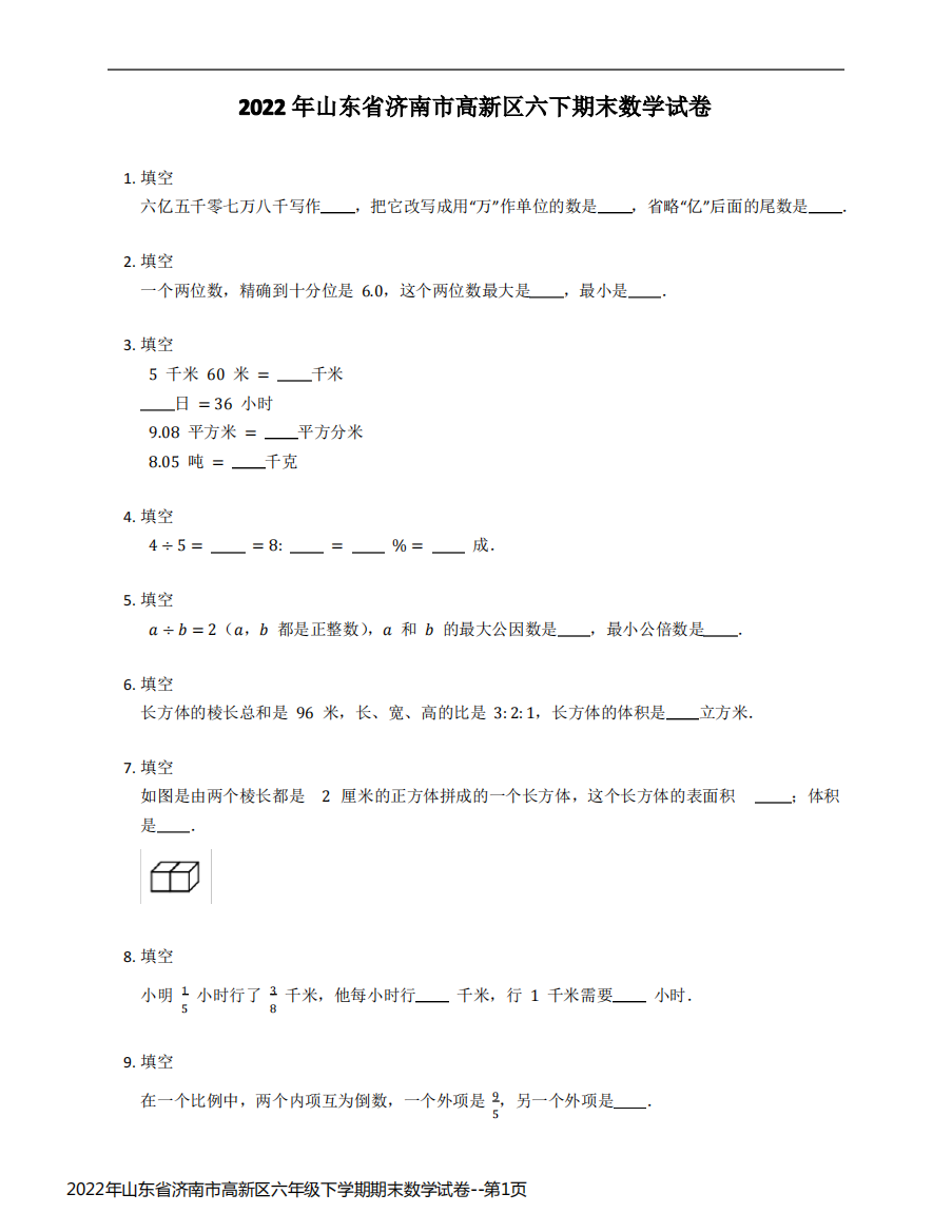 2022年山东省济南市高新区六年级下学期期末数学试卷