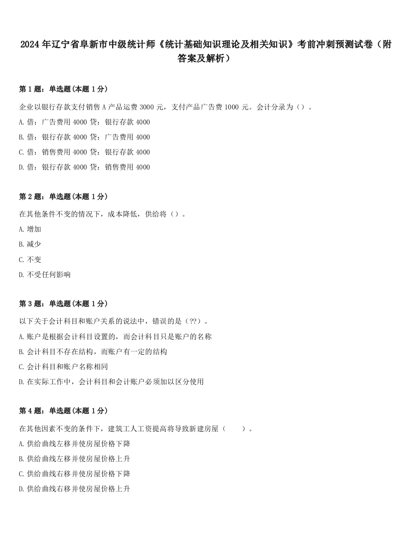 2024年辽宁省阜新市中级统计师《统计基础知识理论及相关知识》考前冲刺预测试卷（附答案及解析）