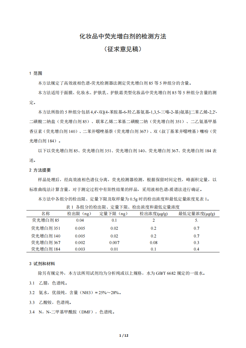 化妆品中荧光增白剂的检测方法（征求意见稿）及起草说明