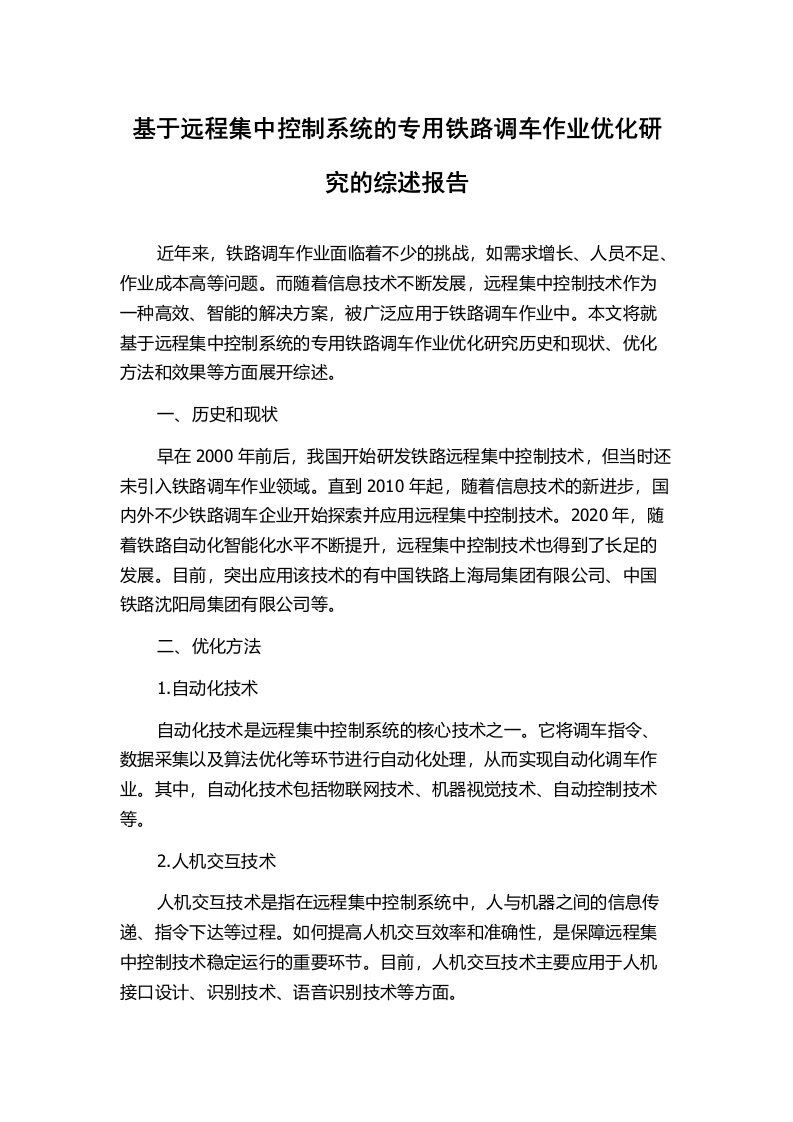 基于远程集中控制系统的专用铁路调车作业优化研究的综述报告