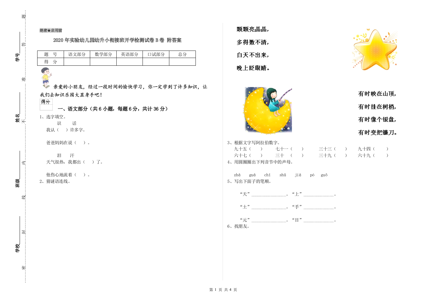 2020年实验幼儿园幼升小衔接班开学检测试卷B卷-附答案