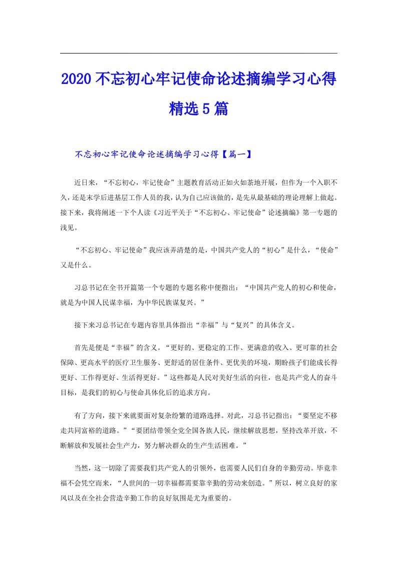 不忘初心牢记使命论述摘编学习心得精选5篇