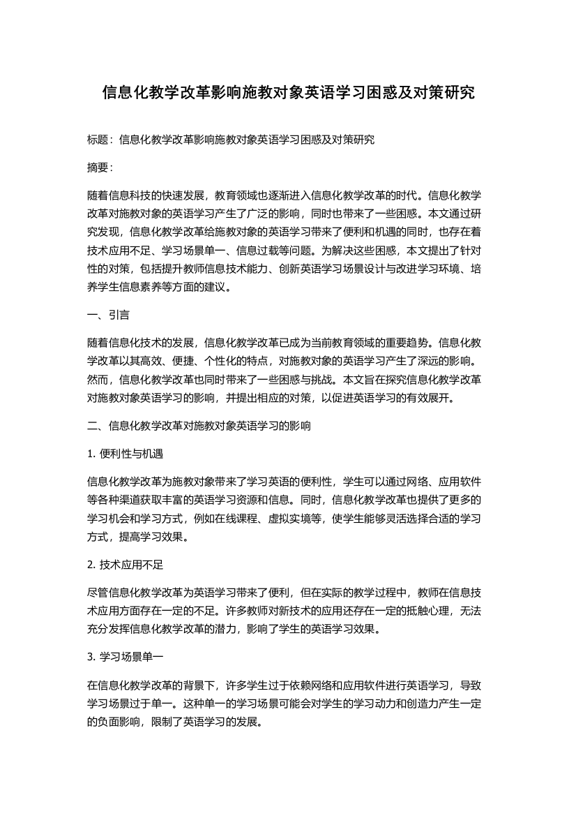 信息化教学改革影响施教对象英语学习困惑及对策研究