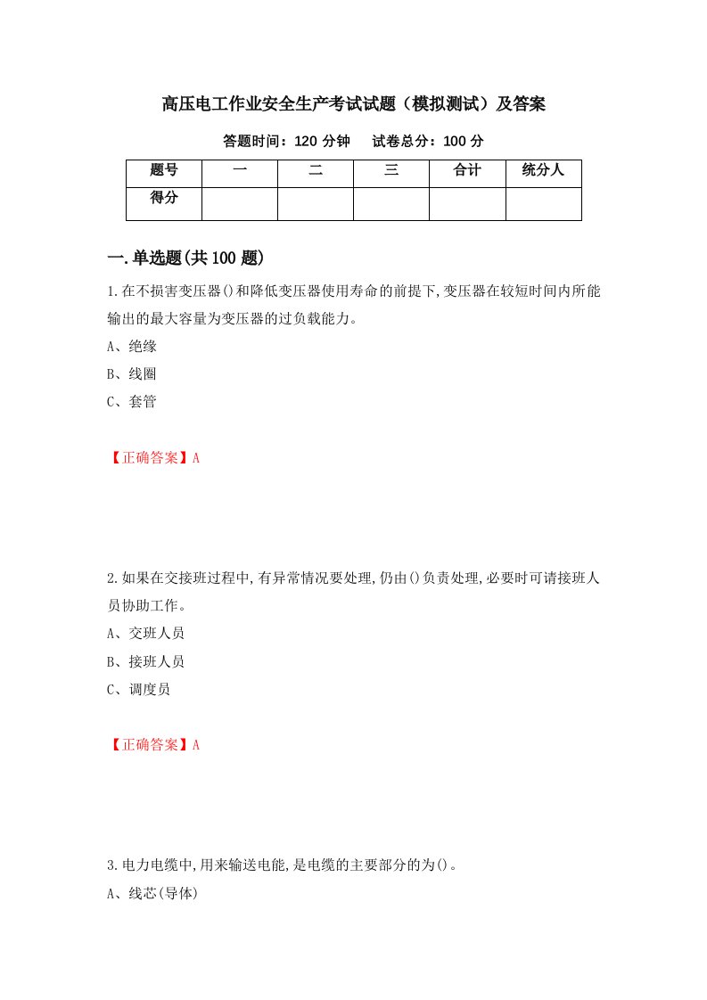 高压电工作业安全生产考试试题模拟测试及答案第65版