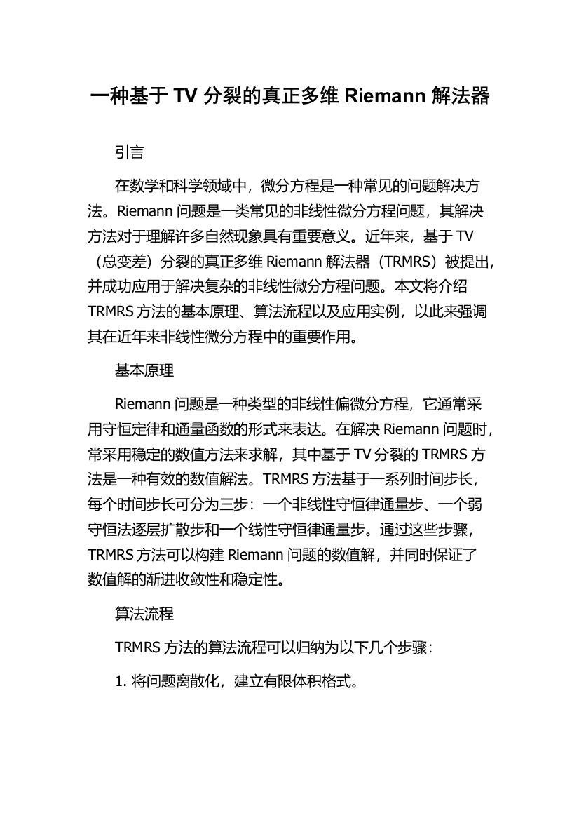 一种基于TV分裂的真正多维Riemann解法器