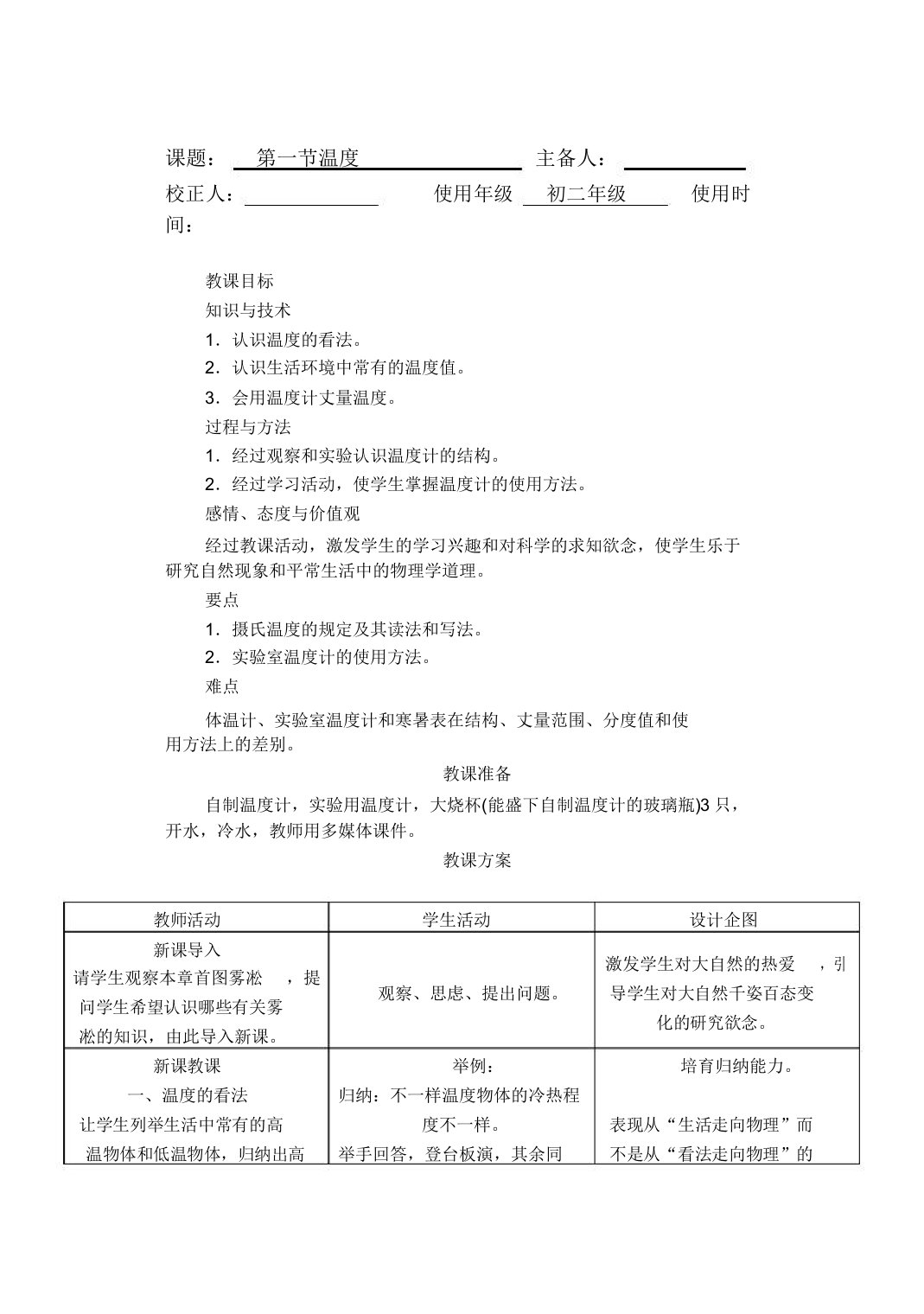 人教版教材物理八年级上册第三章《物态变化》教案