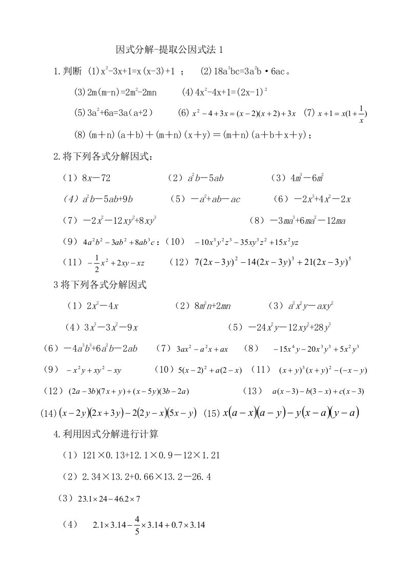 因式分解-提取公因式法精选试题