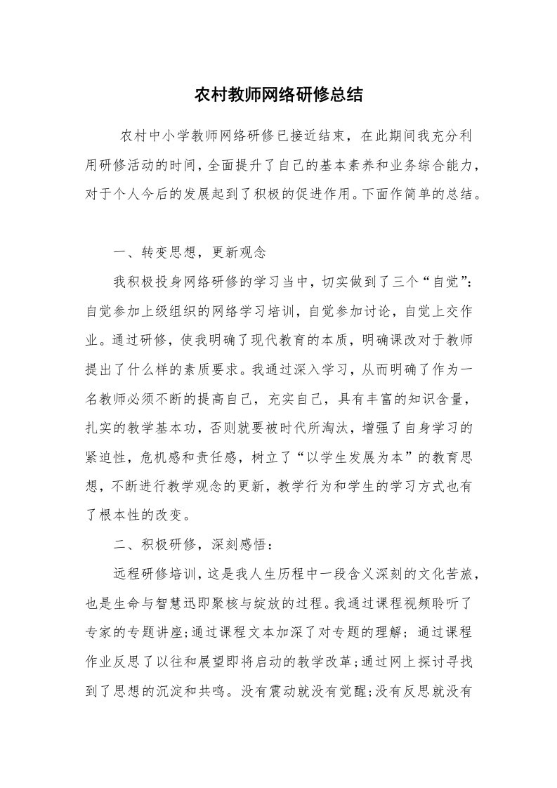 工作总结范文_教师工作总结_农村教师网络研修总结