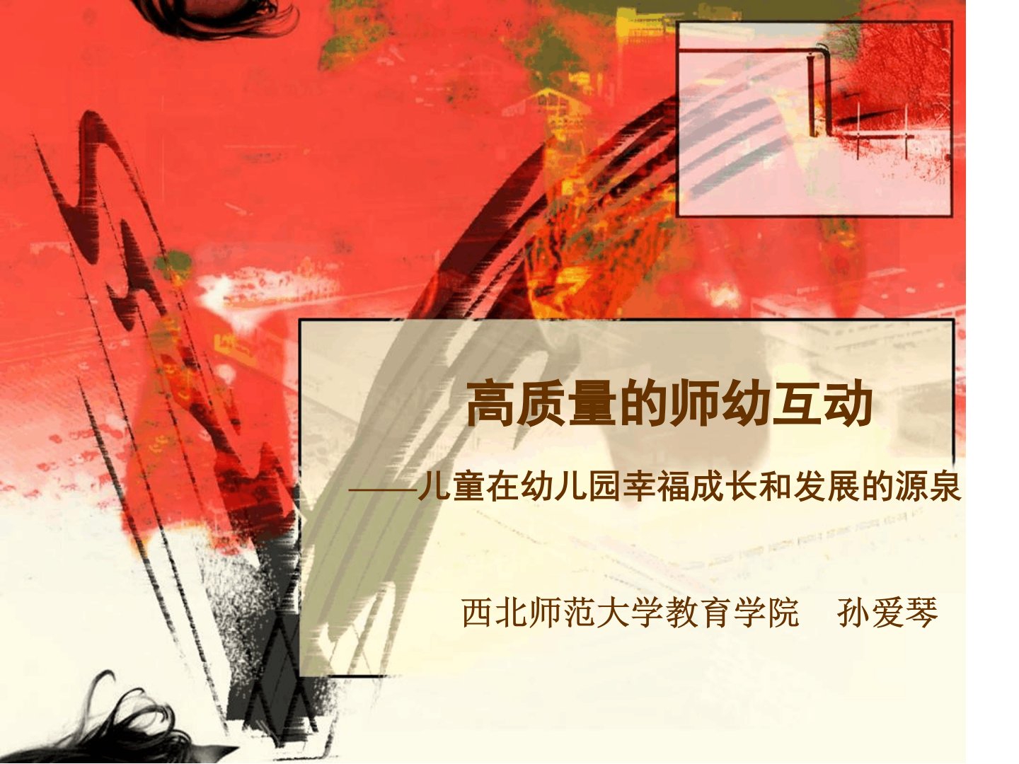 高质量的师幼互动课件