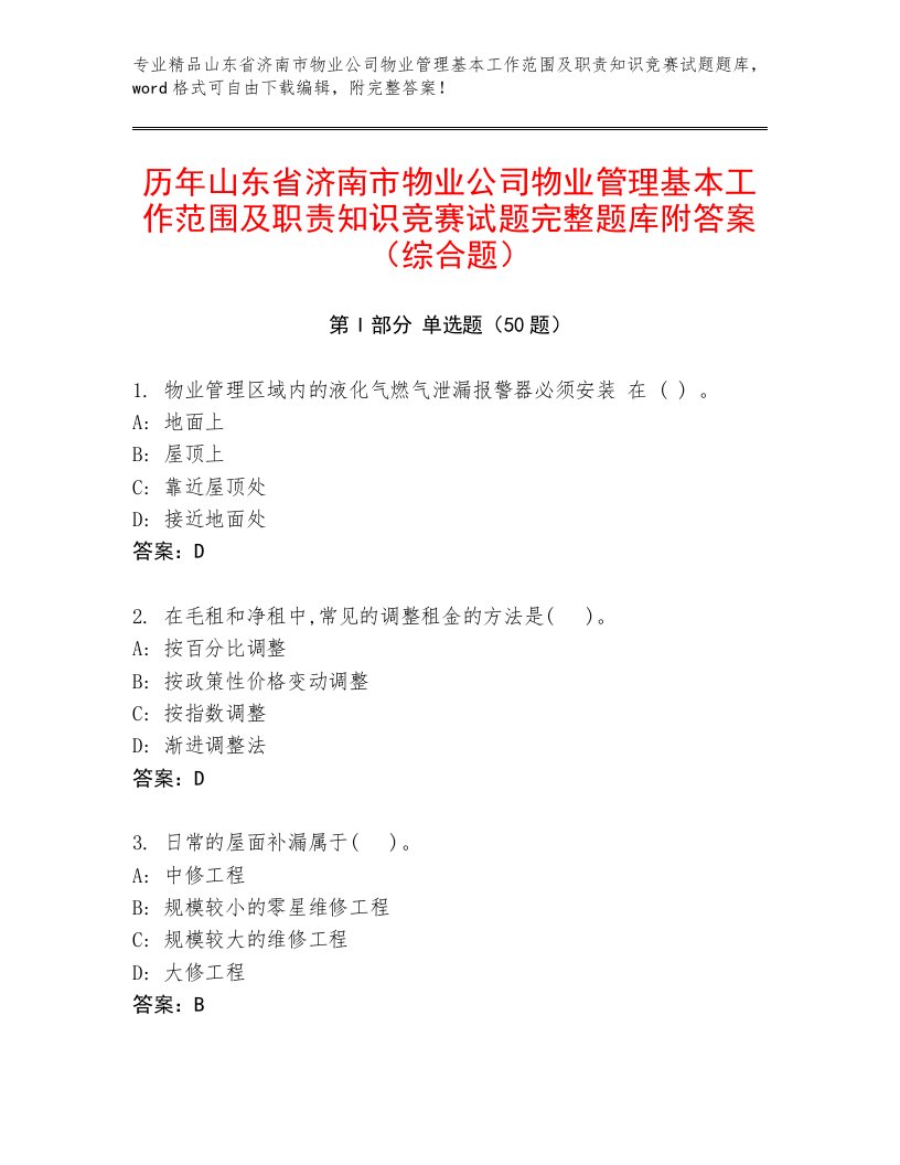 历年山东省济南市物业公司物业管理基本工作范围及职责知识竞赛试题完整题库附答案（综合题）