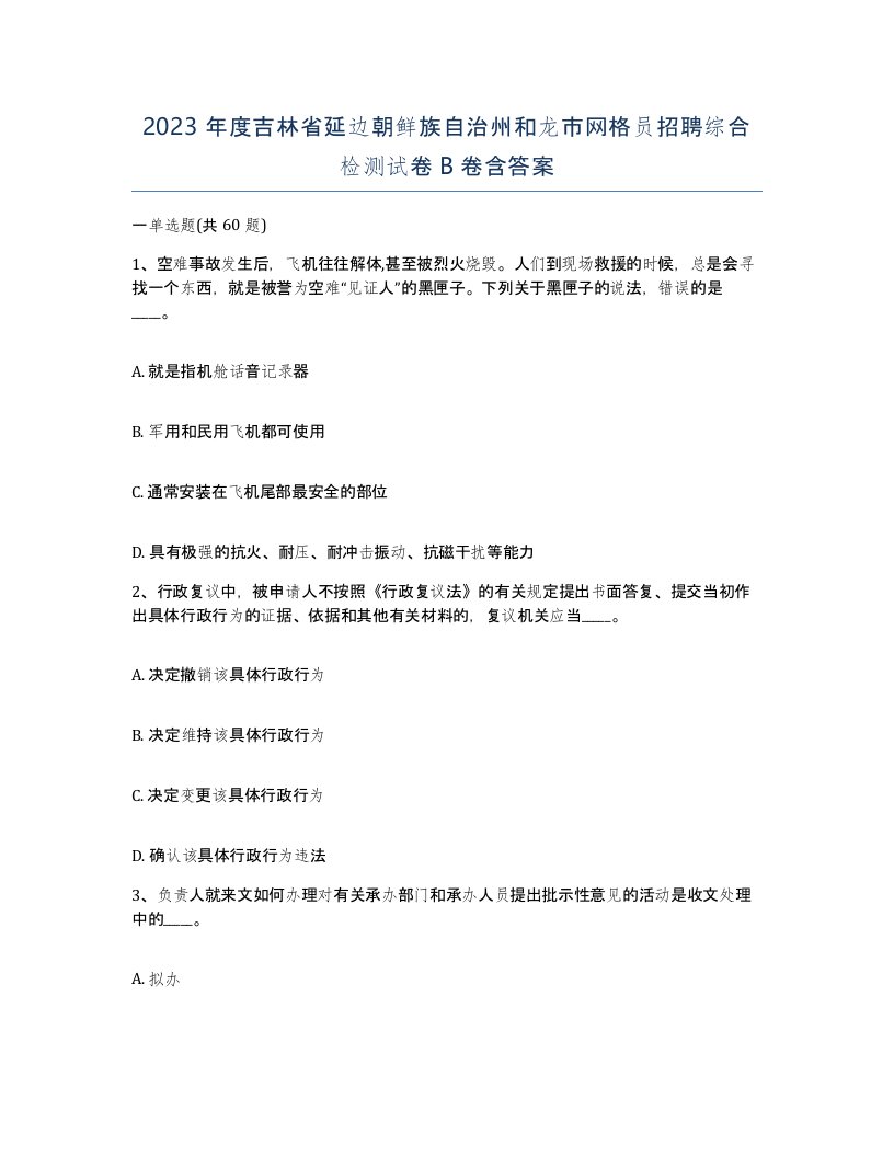 2023年度吉林省延边朝鲜族自治州和龙市网格员招聘综合检测试卷B卷含答案