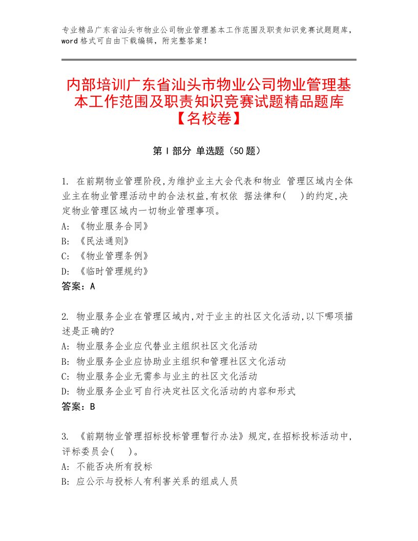 内部培训广东省汕头市物业公司物业管理基本工作范围及职责知识竞赛试题精品题库【名校卷】