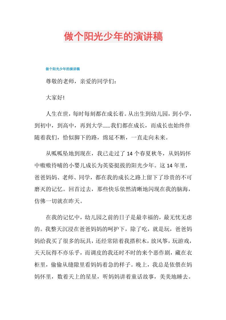 做个阳光少年的演讲稿