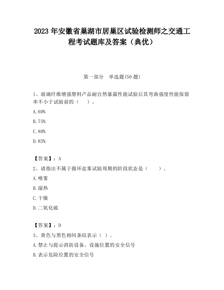 2023年安徽省巢湖市居巢区试验检测师之交通工程考试题库及答案（典优）