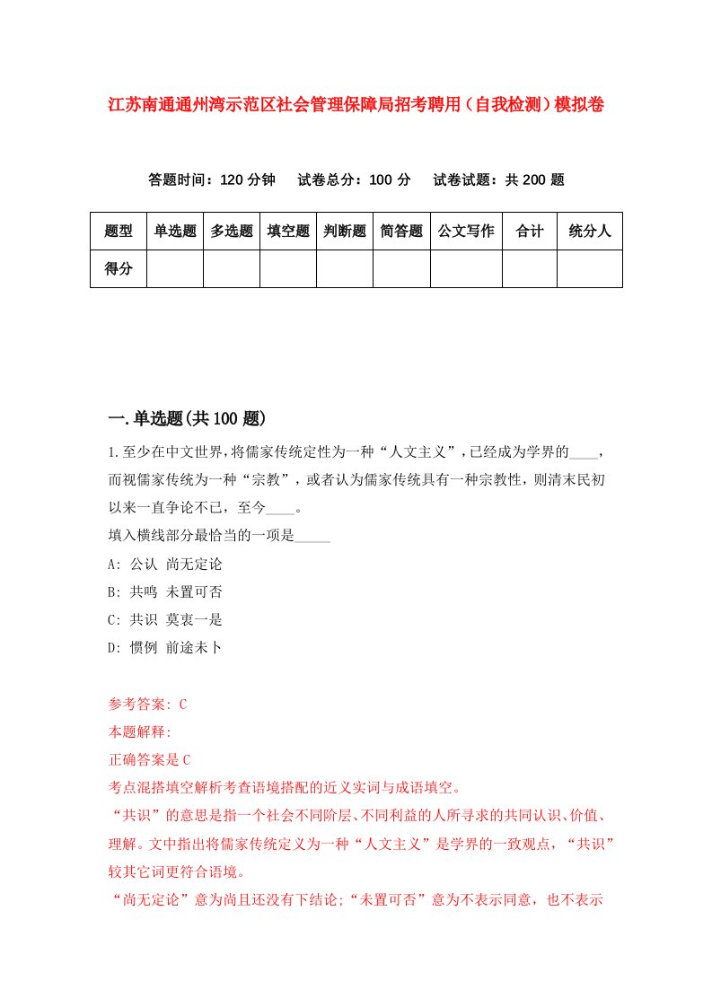 江苏南通通州湾示范区社会管理保障局招考聘用自我检测模拟卷第4套