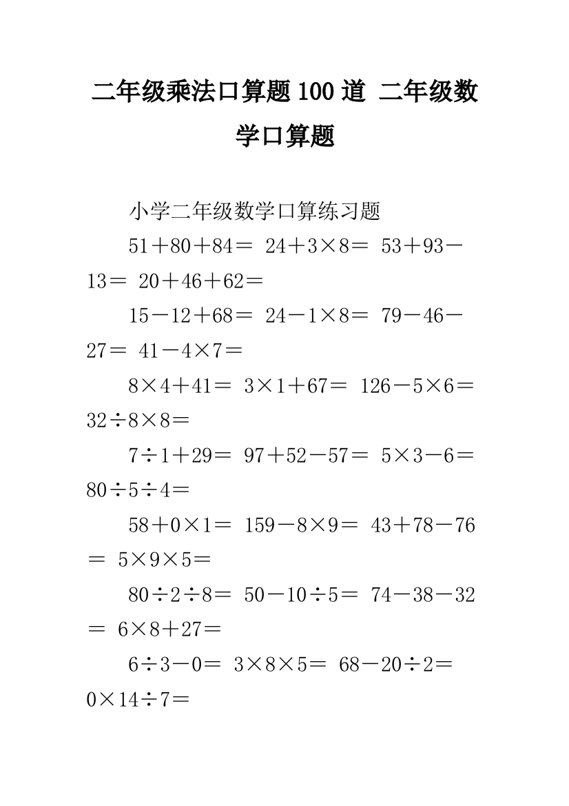 二年级乘法口算题100道-二年级数学口算题