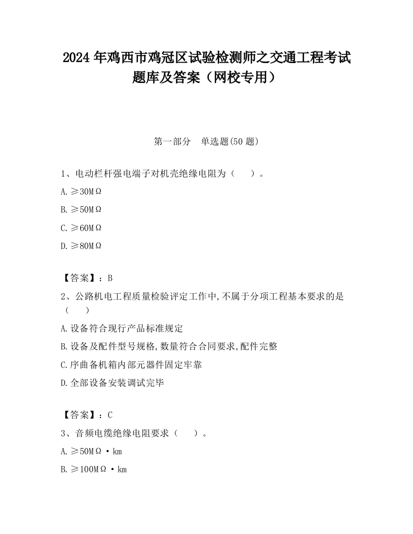 2024年鸡西市鸡冠区试验检测师之交通工程考试题库及答案（网校专用）