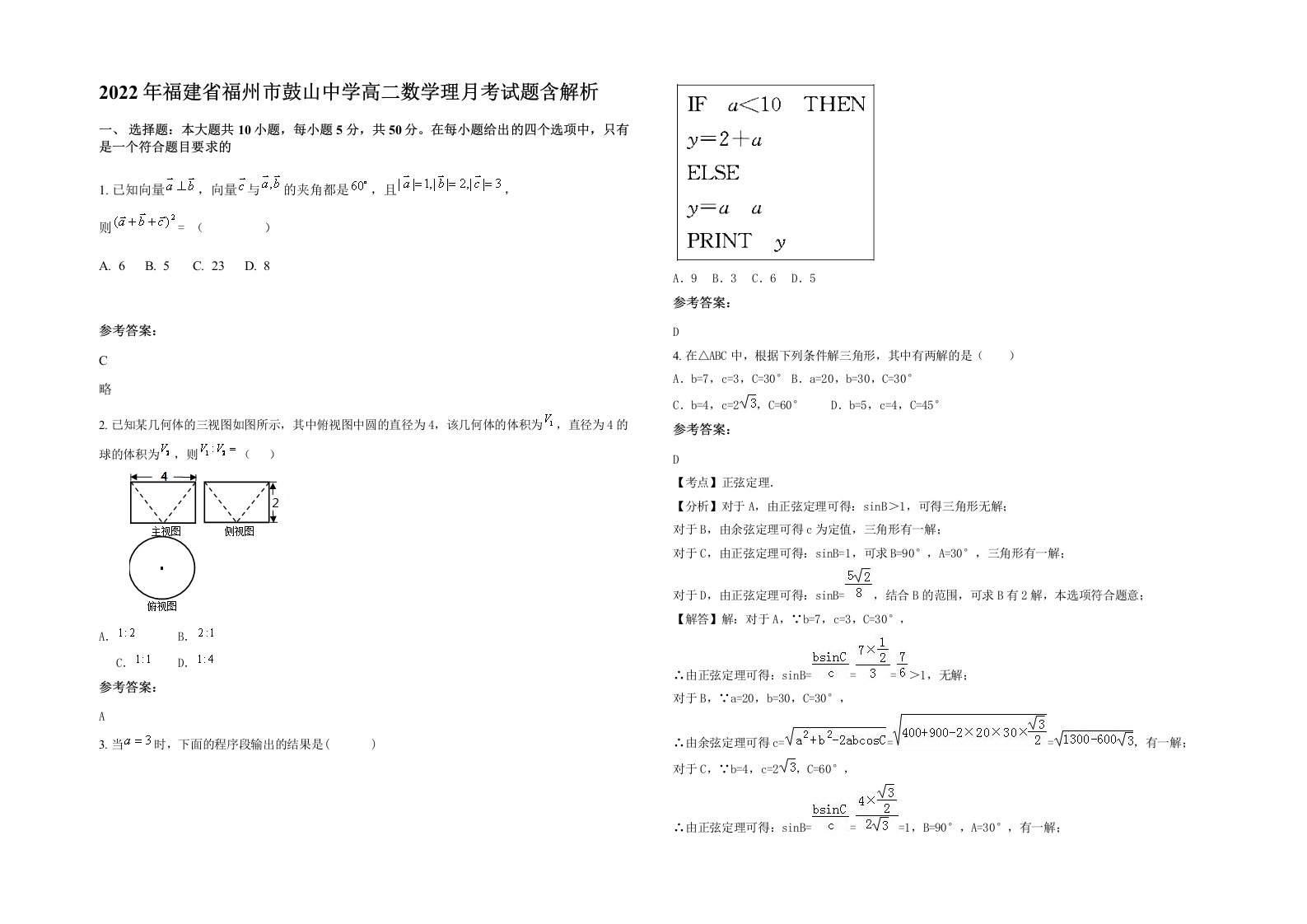 2022年福建省福州市鼓山中学高二数学理月考试题含解析