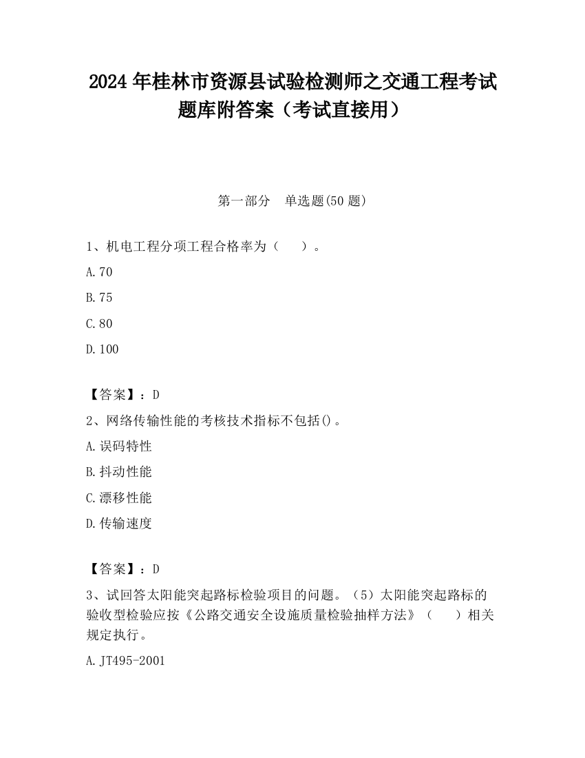 2024年桂林市资源县试验检测师之交通工程考试题库附答案（考试直接用）