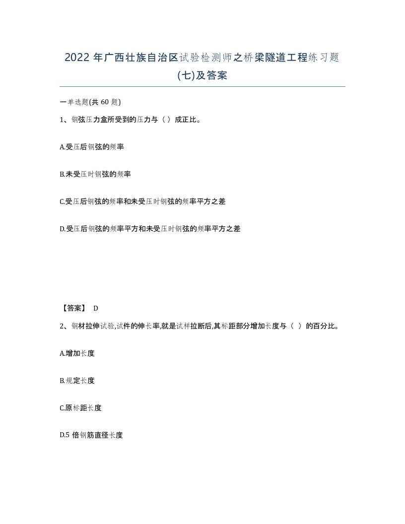 2022年广西壮族自治区试验检测师之桥梁隧道工程练习题七及答案