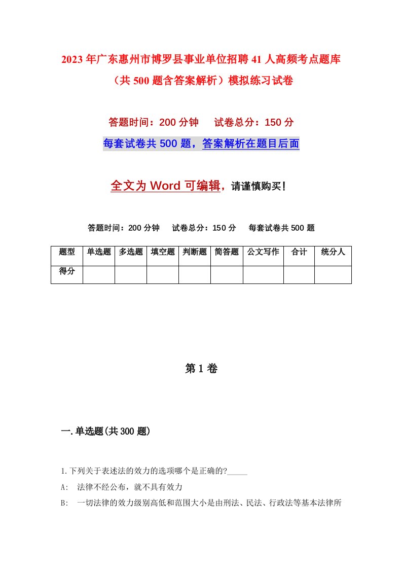 2023年广东惠州市博罗县事业单位招聘41人高频考点题库共500题含答案解析模拟练习试卷