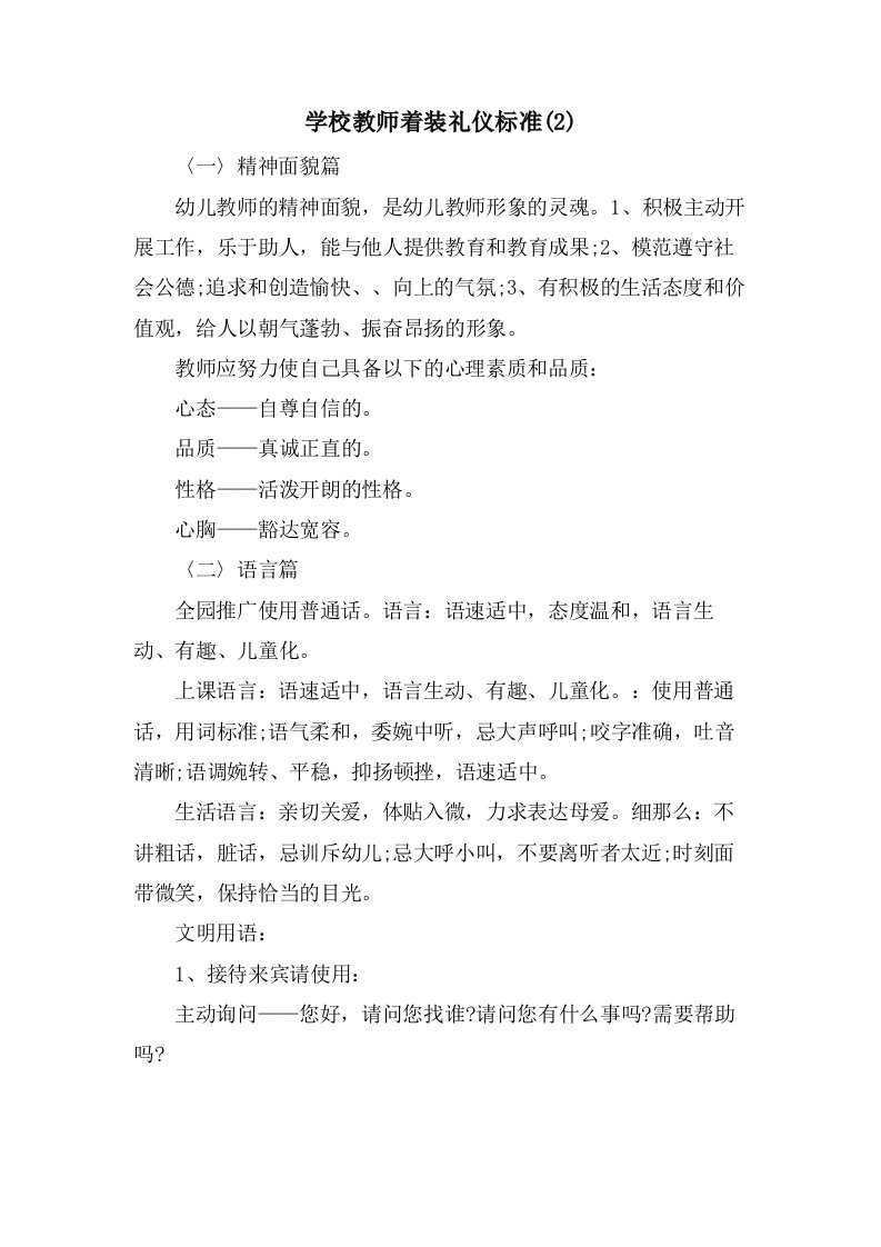 学校教师着装礼仪规范(2)