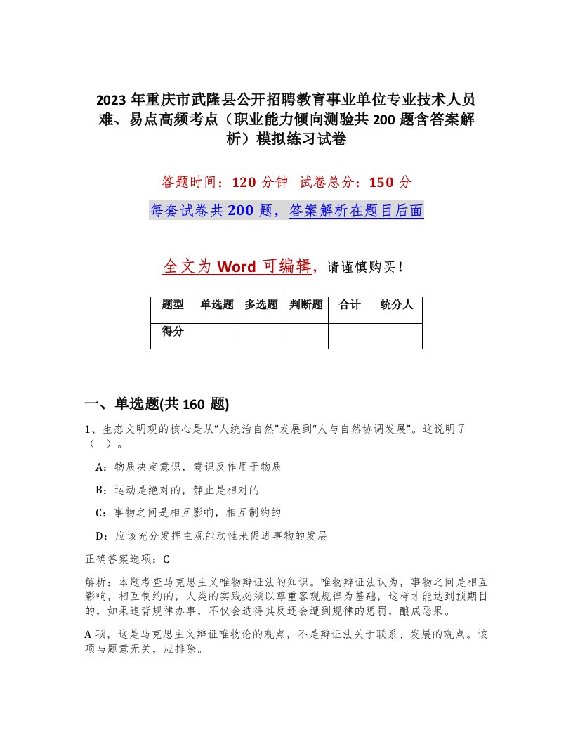 2023年重庆市武隆县公开招聘教育事业单位专业技术人员难易点高频考点职业能力倾向测验共200题含答案解析模拟练习试卷