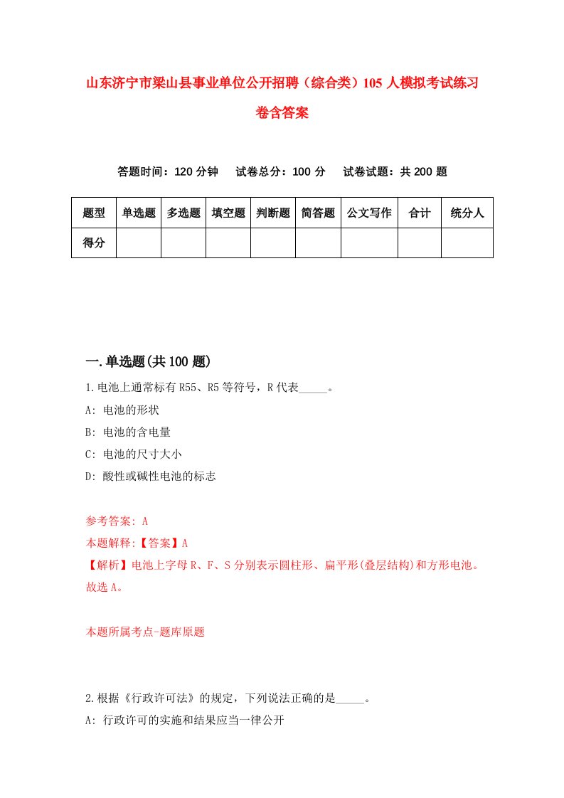 山东济宁市梁山县事业单位公开招聘综合类105人模拟考试练习卷含答案9