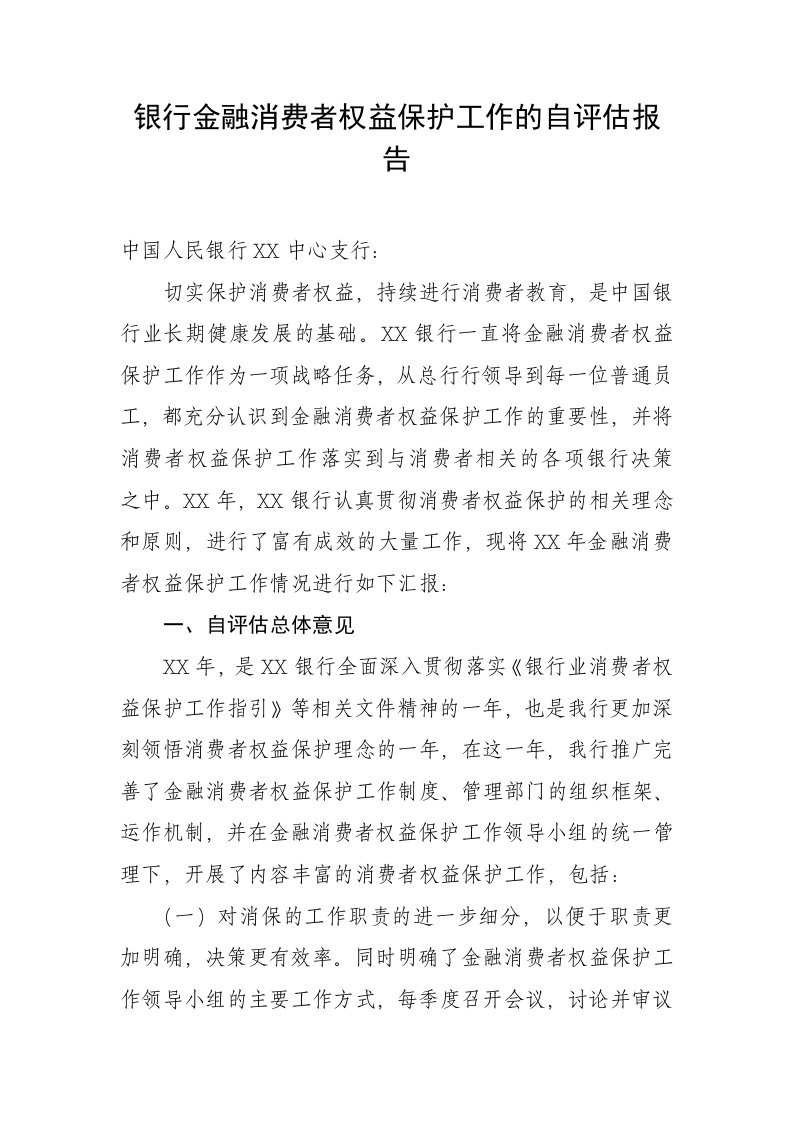 银行金融消费者权益保护工作的自评估报告