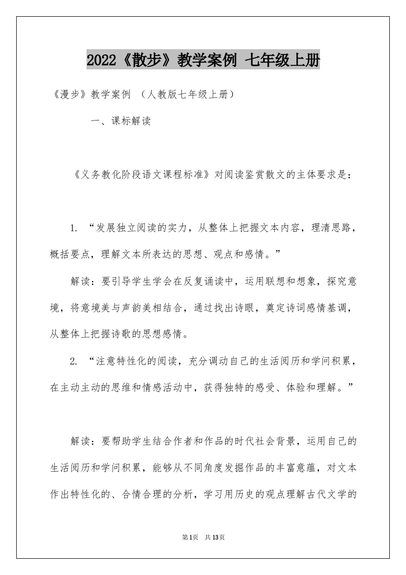 2022《散步》教学案例