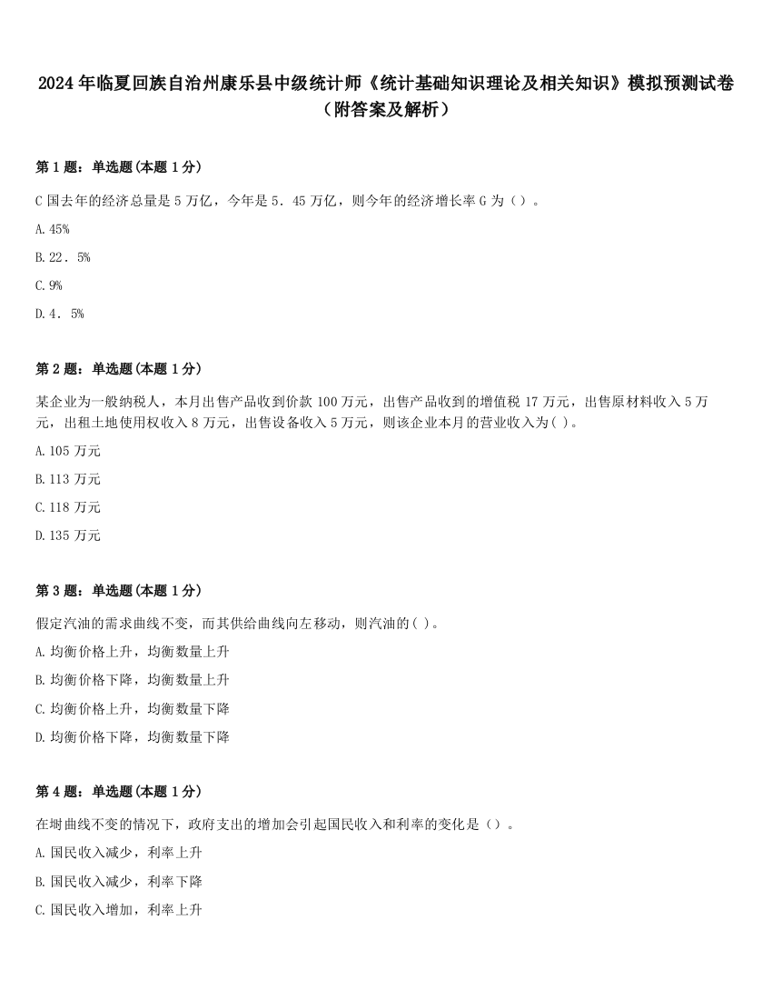 2024年临夏回族自治州康乐县中级统计师《统计基础知识理论及相关知识》模拟预测试卷（附答案及解析）