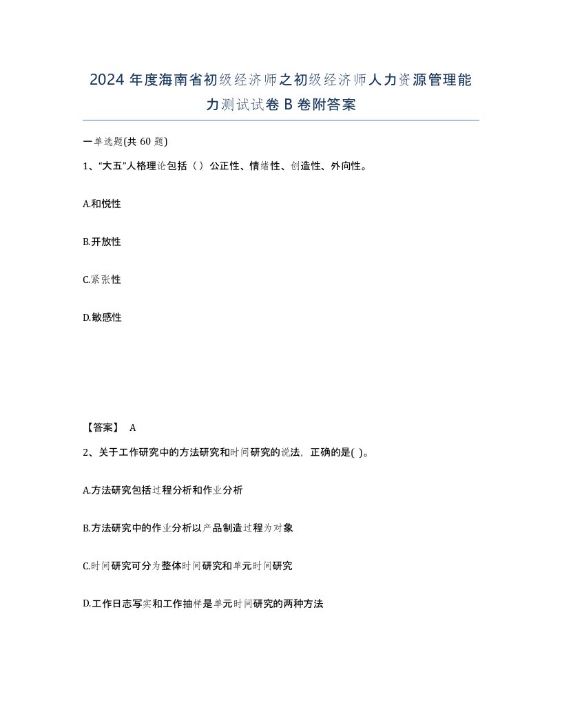 2024年度海南省初级经济师之初级经济师人力资源管理能力测试试卷B卷附答案