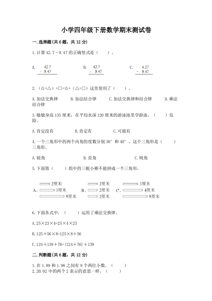 小学四年级下册数学期末测试卷及完整答案【必刷】