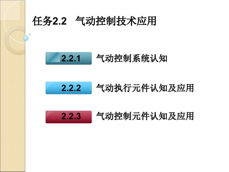 任务2.2气动控制技术应用PPT课件