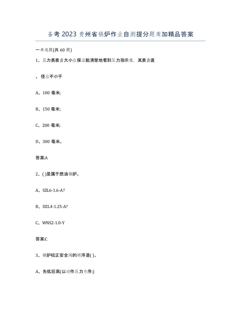 备考2023贵州省锅炉作业自测提分题库加答案